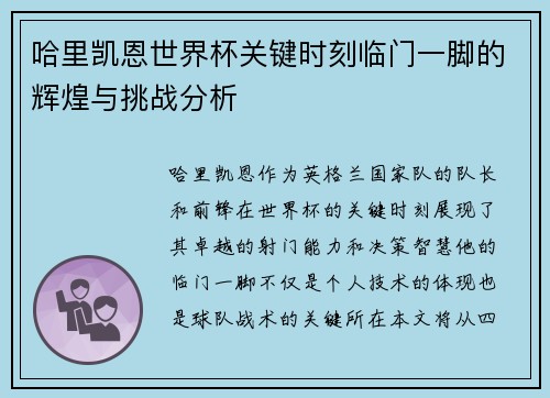 哈里凯恩世界杯关键时刻临门一脚的辉煌与挑战分析