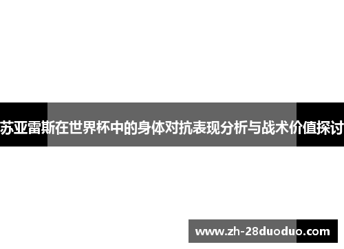 苏亚雷斯在世界杯中的身体对抗表现分析与战术价值探讨