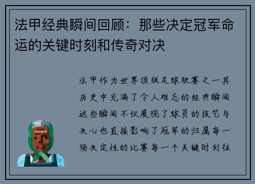 法甲经典瞬间回顾：那些决定冠军命运的关键时刻和传奇对决