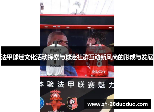 法甲球迷文化活动探索与球迷社群互动新风尚的形成与发展