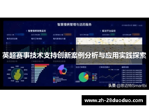 英超赛事技术支持创新案例分析与应用实践探索
