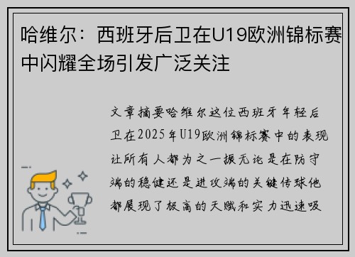 哈维尔：西班牙后卫在U19欧洲锦标赛中闪耀全场引发广泛关注