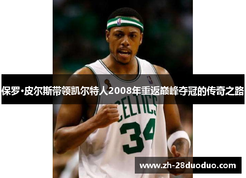 保罗·皮尔斯带领凯尔特人2008年重返巅峰夺冠的传奇之路