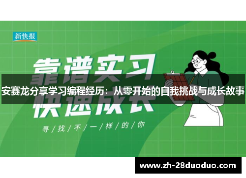 安赛龙分享学习编程经历：从零开始的自我挑战与成长故事