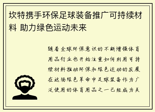 坎特携手环保足球装备推广可持续材料 助力绿色运动未来