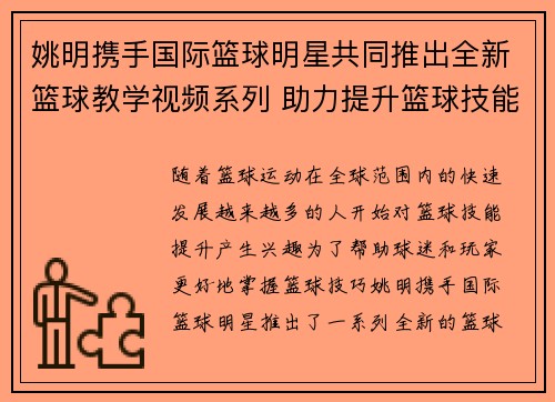 姚明携手国际篮球明星共同推出全新篮球教学视频系列 助力提升篮球技能
