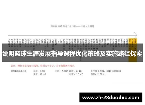 姚明篮球生涯发展指导课程优化策略及实施路径探索