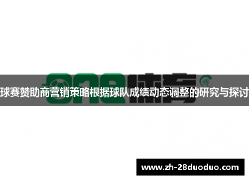 球赛赞助商营销策略根据球队成绩动态调整的研究与探讨