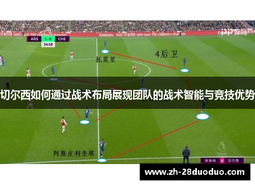 切尔西如何通过战术布局展现团队的战术智能与竞技优势