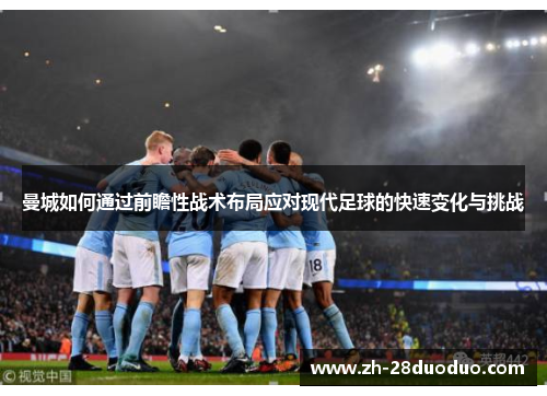 曼城如何通过前瞻性战术布局应对现代足球的快速变化与挑战
