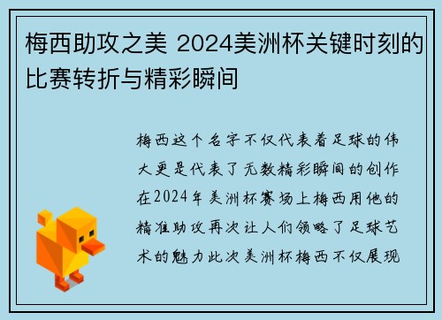 梅西助攻之美 2024美洲杯关键时刻的比赛转折与精彩瞬间