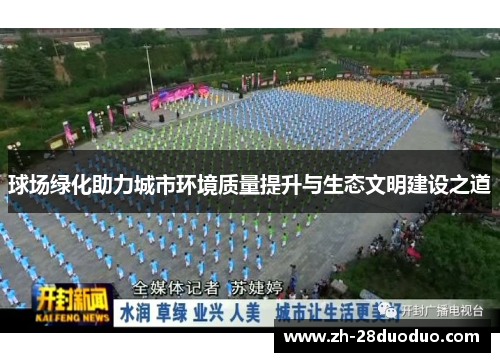球场绿化助力城市环境质量提升与生态文明建设之道