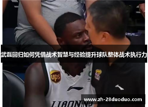 武磊回归如何凭借战术智慧与经验提升球队整体战术执行力