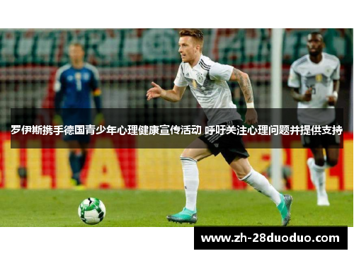 罗伊斯携手德国青少年心理健康宣传活动 呼吁关注心理问题并提供支持