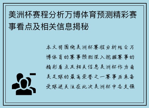 美洲杯赛程分析万博体育预测精彩赛事看点及相关信息揭秘