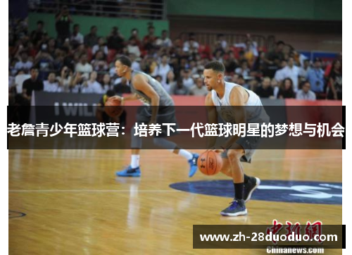 老詹青少年篮球营：培养下一代篮球明星的梦想与机会
