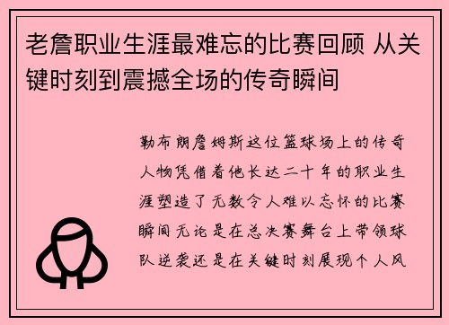 老詹职业生涯最难忘的比赛回顾 从关键时刻到震撼全场的传奇瞬间