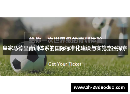 皇家马德里青训体系的国际标准化建设与实施路径探索
