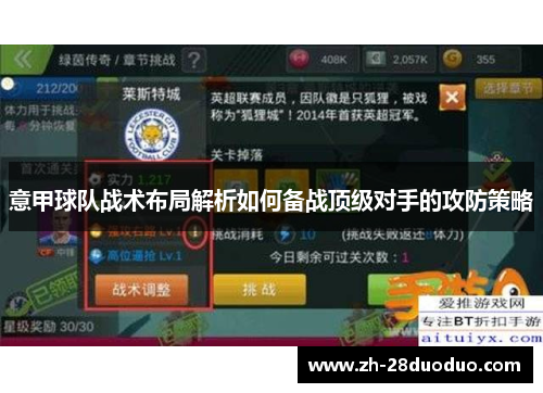 意甲球队战术布局解析如何备战顶级对手的攻防策略