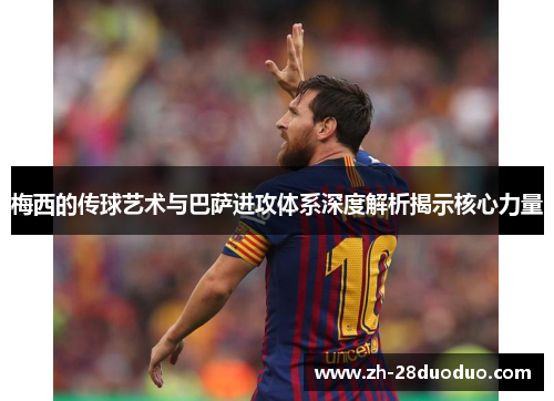 梅西的传球艺术与巴萨进攻体系深度解析揭示核心力量