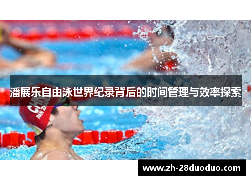 潘展乐自由泳世界纪录背后的时间管理与效率探索