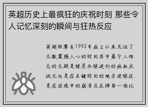 英超历史上最疯狂的庆祝时刻 那些令人记忆深刻的瞬间与狂热反应