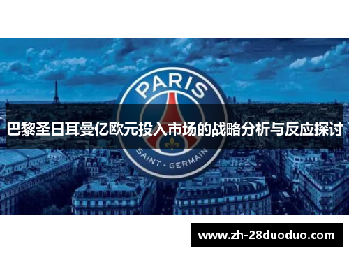 巴黎圣日耳曼亿欧元投入市场的战略分析与反应探讨