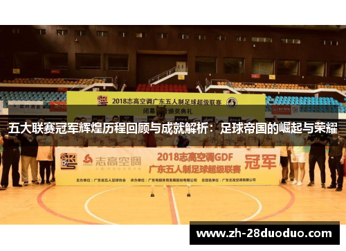 五大联赛冠军辉煌历程回顾与成就解析：足球帝国的崛起与荣耀
