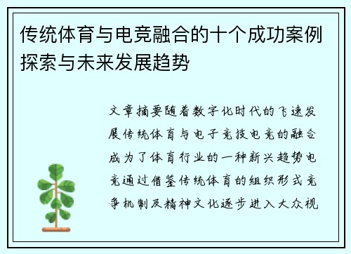 传统体育与电竞融合的十个成功案例探索与未来发展趋势