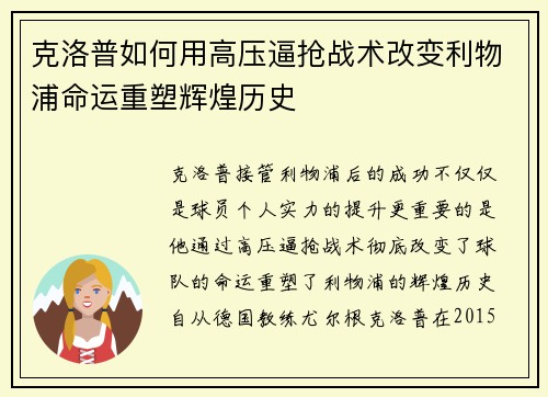 克洛普如何用高压逼抢战术改变利物浦命运重塑辉煌历史