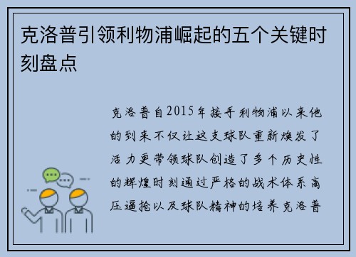克洛普引领利物浦崛起的五个关键时刻盘点