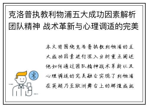 克洛普执教利物浦五大成功因素解析团队精神 战术革新与心理调适的完美融合