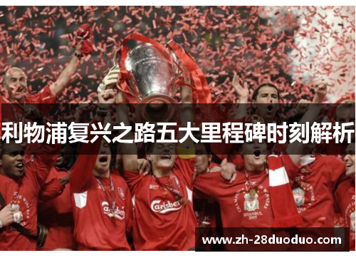 利物浦复兴之路五大里程碑时刻解析