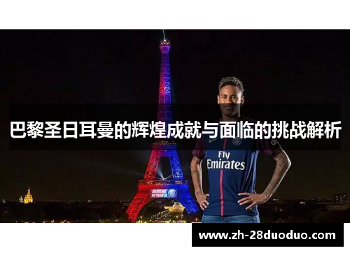 巴黎圣日耳曼的辉煌成就与面临的挑战解析