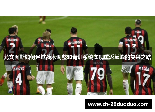 尤文图斯如何通过战术调整和青训系统实现重返巅峰的复兴之路