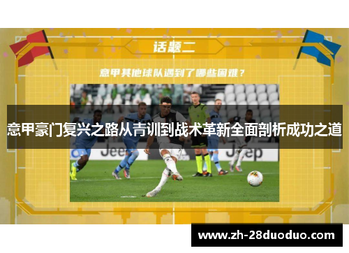 意甲豪门复兴之路从青训到战术革新全面剖析成功之道