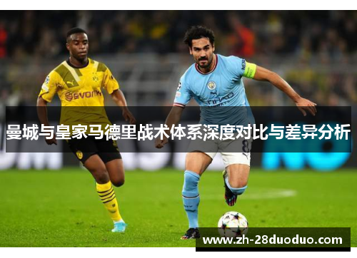 曼城与皇家马德里战术体系深度对比与差异分析