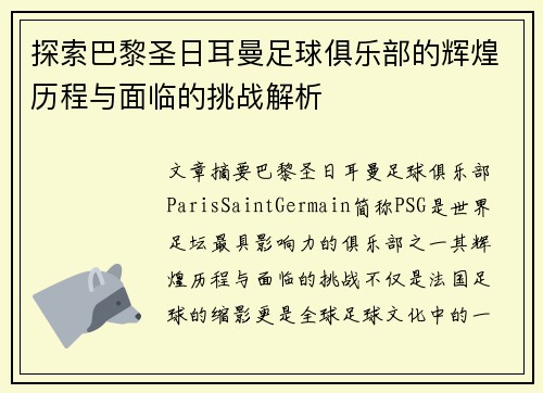 探索巴黎圣日耳曼足球俱乐部的辉煌历程与面临的挑战解析