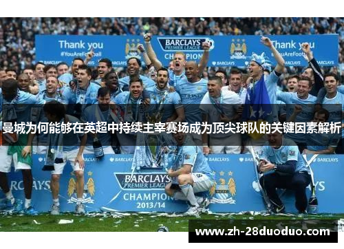 曼城为何能够在英超中持续主宰赛场成为顶尖球队的关键因素解析