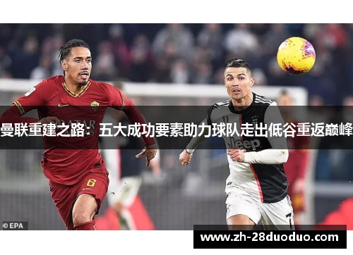曼联重建之路：五大成功要素助力球队走出低谷重返巅峰