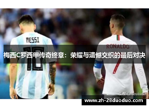 梅西C罗西甲传奇终章：荣耀与遗憾交织的最后对决
