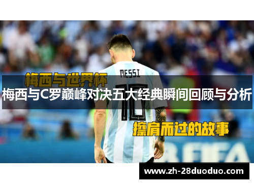 梅西与C罗巅峰对决五大经典瞬间回顾与分析
