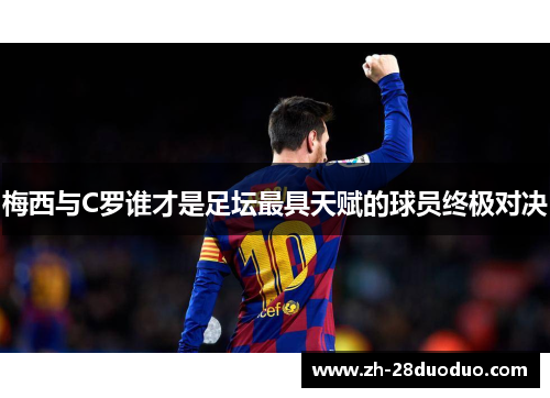 梅西与C罗谁才是足坛最具天赋的球员终极对决