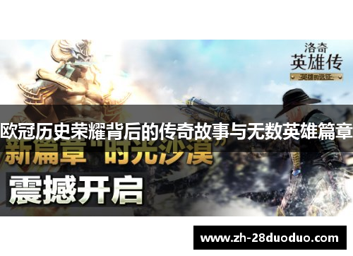 欧冠历史荣耀背后的传奇故事与无数英雄篇章