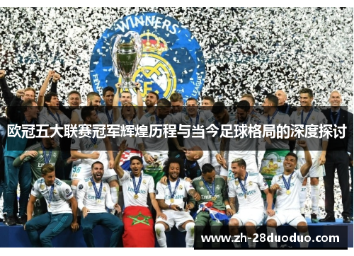欧冠五大联赛冠军辉煌历程与当今足球格局的深度探讨