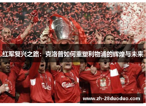 红军复兴之路：克洛普如何重塑利物浦的辉煌与未来