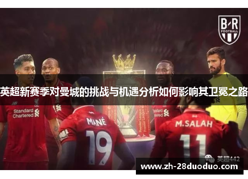 英超新赛季对曼城的挑战与机遇分析如何影响其卫冕之路