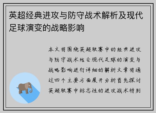 英超经典进攻与防守战术解析及现代足球演变的战略影响