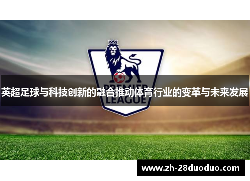 英超足球与科技创新的融合推动体育行业的变革与未来发展