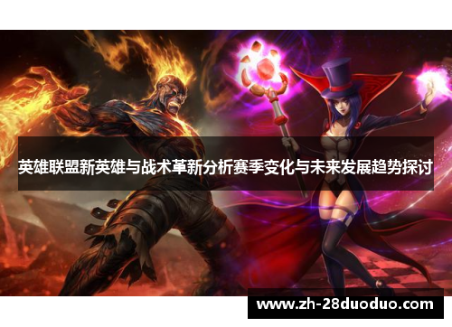 英雄联盟新英雄与战术革新分析赛季变化与未来发展趋势探讨